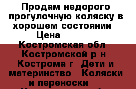 Продам недорого прогулочную коляску в хорошем состоянии › Цена ­ 5 000 - Костромская обл., Костромской р-н, Кострома г. Дети и материнство » Коляски и переноски   . Костромская обл.